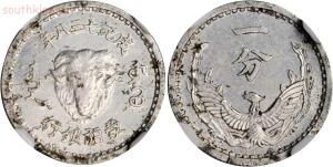 Монета CHINA. Inner Mongolia. Meng Chiang. Fen 10 Cents  - coin-image-x-y-z-U78KbzbibaQAAAFNRlRtvxFF.jpg