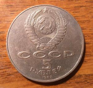 5 рублей 1987г Шайба  - 2.jpg