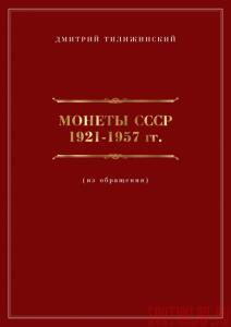 Д. Тилижинский «Монеты СССР 1921-1957 гг.» - obl.jpg