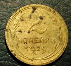 лот монет 1929 года 1,2,3,5 копеек - IMG-20170305-WA0002.jpg