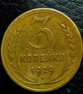 лот монет 1929 года 1,2,3,5 копеек - IMG-20170305-WA0003.jpg