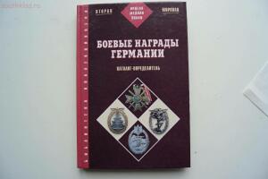 Каталог-определитель Боевые награды Германии 8 апреля 2017 до 18 час мск - DSC00814.jpg