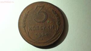 Найдена редкая монета 3 копейки 1924 года помогите с оценкой - DSC09849.jpg