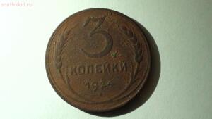 Найдена редкая монета 3 копейки 1924 года помогите с оценкой - DSC09850.jpg