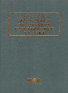 Материалы по русской нумизматике XV века  - 36547.jpg