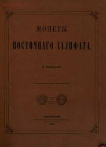 Монеты Восточного Халифата - monety_vostochnogo_halifata.jpg