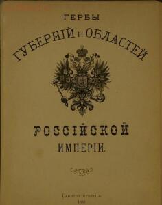 Гербы губерний и областей Российской Империи 1880 года - 2.jpg