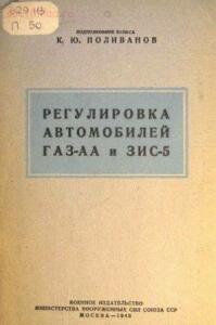 Регулировка автомобилей ГАЗ-АА и ЗИС-5 - 840aac7b1072265a4678080b79dc7949_full.jpg