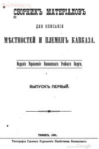 Сборник материалов для описания местностей и племен Кавказа - 41baac0098f66c77df2ff6992df906e6.jpg