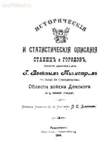 Исторические и статистические описания станиц и городов 1900 - screenshot_3844.jpg