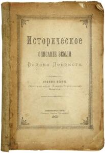 Историческое описание земли войска Донского 1903 года - _dsc2268-6.jpg