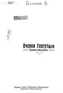 Очерки географии Всевеликого Войска Донского 1919 год - 194.jpg
