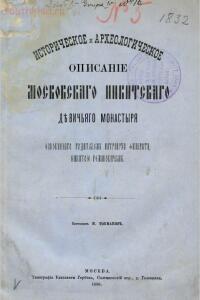 Историческое и археологическое описание Московского Никитского девичьего монастыря - screenshot_3883.jpg