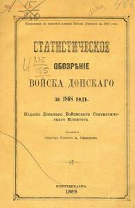 Статистическое обозрение Войска Донского за 1868 год - 22.jpg