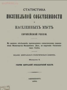 Статистика поземельной собственности и населенных мест европейской России - c9769180f058da4e413cb3652ec87243.jpg