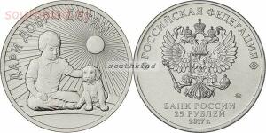 План выпуска памятных и инвестиционных монет - 25 рублей 2017 года Дари добро детям.jpg