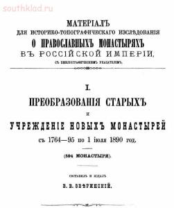 Преобразование старых и учреждение новых монастырей с 1764-95 по 1 июля 1890 г. - screenshot_4005.jpg