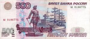 Ошибка на триста миллиардов рублей - Banknote_500_rubles_(1997)_front.jpg