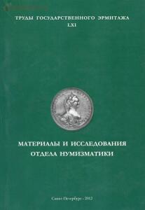 Труды Государственного Эрмитажа 1956-2017 гг. - img-8660-2.jpg