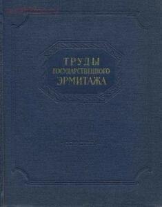 Труды Государственного Эрмитажа 1956-2017 гг. - trge-01.jpg