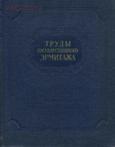 Труды Государственного Эрмитажа 1956-2017 гг. - trge-05.jpg