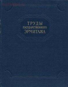 Труды Государственного Эрмитажа 1956-2017 гг. - trge-06.jpg