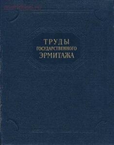 Труды Государственного Эрмитажа 1956-2017 гг. - trge-07.jpg