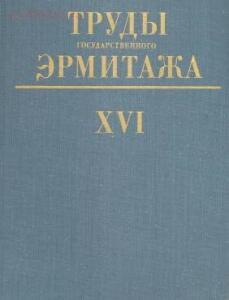 Труды Государственного Эрмитажа 1956-2017 гг. - trge-16.jpg