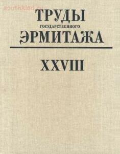 Труды Государственного Эрмитажа 1956-2017 гг. - trge-28.jpg