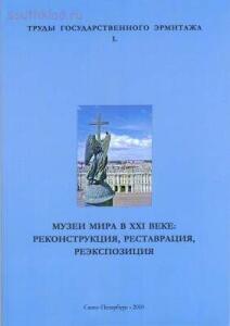 Труды Государственного Эрмитажа 1956-2017 гг. - trge-50.jpg