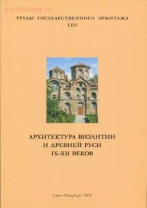 Труды Государственного Эрмитажа 1956-2017 гг. - trge-53.jpg