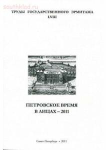 Труды Государственного Эрмитажа 1956-2017 гг. - trge-58.jpg