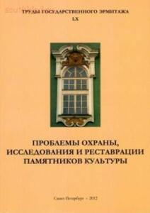 Труды Государственного Эрмитажа 1956-2017 гг. - trge-60.jpg