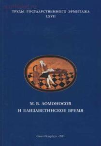 Труды Государственного Эрмитажа 1956-2017 гг. - trge-67.jpg