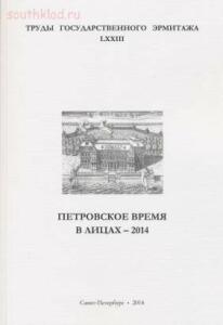 Труды Государственного Эрмитажа 1956-2017 гг. - trge-73.jpg