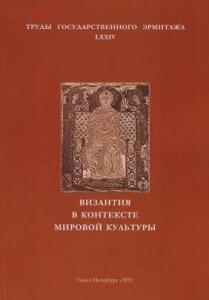 Труды Государственного Эрмитажа 1956-2017 гг. - trge-74.jpg