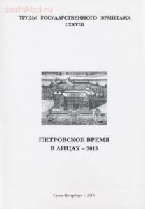 Труды Государственного Эрмитажа 1956-2017 гг. - trge-78.jpg