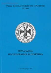 Труды Государственного Эрмитажа 1956-2017 гг. - trge-84.jpg
