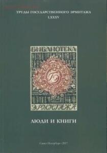 Труды Государственного Эрмитажа 1956-2017 гг. - trge-85.jpg