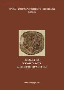 Труды Государственного Эрмитажа 1956-2017 гг. - trge-89.jpg