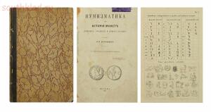 Нумизматика или история монет древних, средних и новых веков 1861 год - _DSC6257-14.jpg