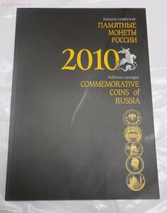 [Продам] каталог справочник памятные монеты России 2010 г - DSCN1453.jpg