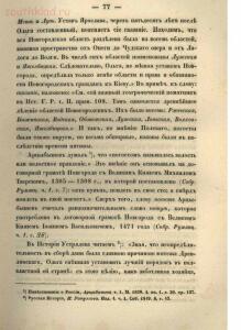 О пятинах и погостах Новгородских в XVI веке с приложением карты - screenshot_4064.jpg