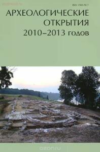 Археологические открытия 2010-2013 годов - 1013486901.jpg
