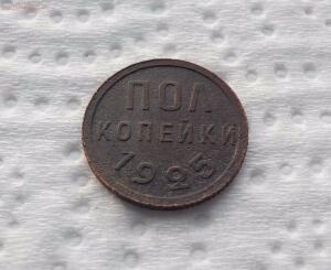 [Продам] Пол копейки 1925 год - DSCN1456.jpg