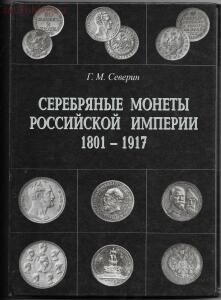Серебряные монеты Российской Империи - Северин Г.М. - post-165-0-13120900-1460330288.jpg
