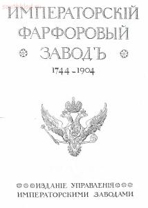 Императорский фарфоровый завод 1744-1904 год - 25754_1271117453.jpg
