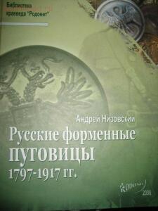 Русские форменные пуговицы 1797-1917 гг. - 1_1_2672528.jpg