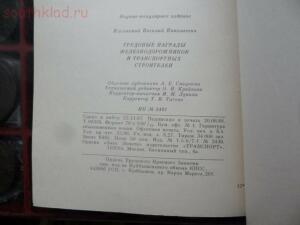 [Предложите] Книга Трудовые награды железнодорожников и транспортных строителей  - SAM_6699.jpg