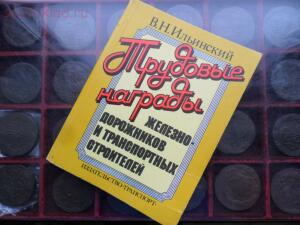 [Предложите] Книга Трудовые награды железнодорожников и транспортных строителей  - SAM_6706.jpg